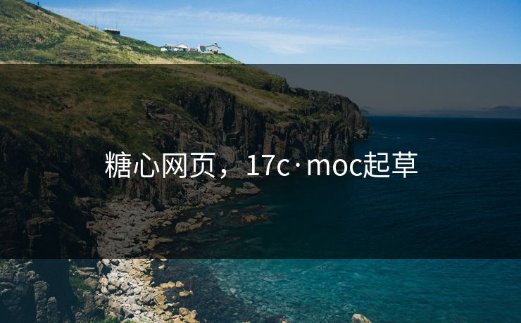糖心网页,17c·moc起草